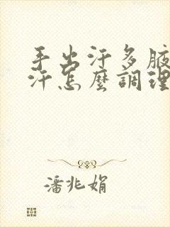 手出汗多腋下出汗怎么调理