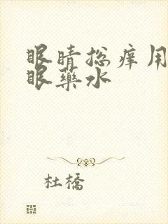 眼睛总痒用什么眼药水