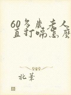 60多岁老人一直打嗝怎么回事