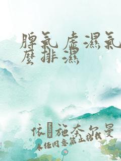 脾气虚湿气重怎么排湿