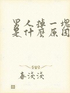 男人掉一块头发是什么原因