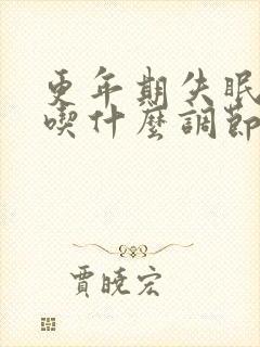 更年期失眠多梦吃什么调节