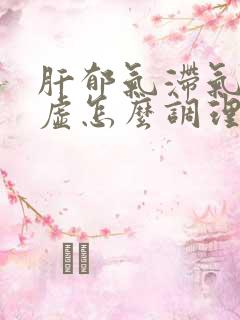 肝郁气滞气血亏虚怎么调理