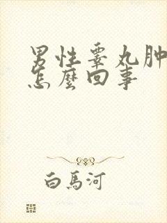 男性睾丸肿了是怎么回事