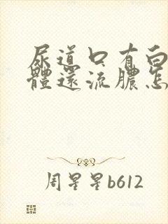 尿道口有白色物体还流脓怎么回事