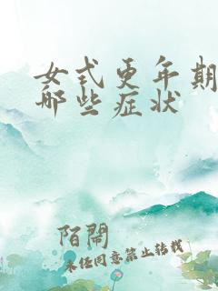 女式更年期会有哪些症状