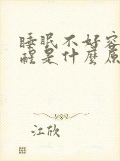 睡眠不好容易早醒是什么原因