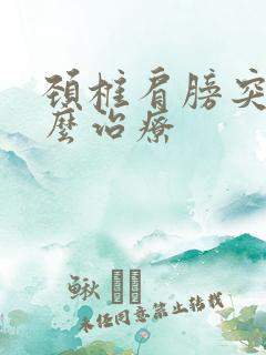 颈椎肩膀突出怎么治疗