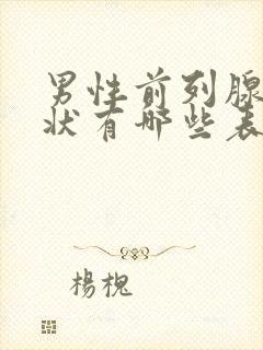 男性前列腺的症状有哪些表现