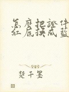 怎么把证件照的红底换成蓝底