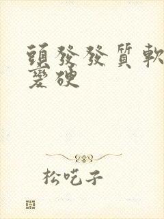 头发发质软怎么变硬