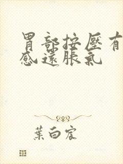 胃部按压有疼痛感还胀气