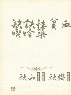 缺铁性贫血应该吃啥药