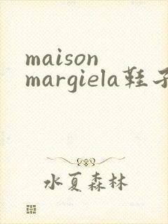 maison margiela鞋子