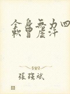 全身无力四肢发软冒虚汗