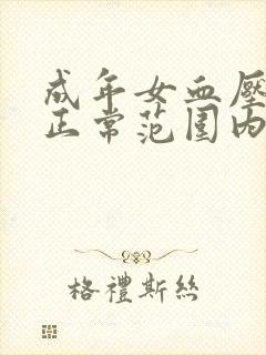 成年女血压多少正常范围内