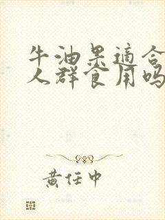 牛油果适合哪些人群食用吗