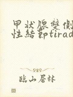 甲状腺双侧叶囊性结节tirads3类