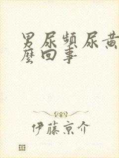 男尿频尿黄是怎么回事