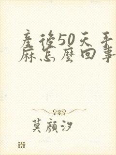 产后50天手发麻怎么回事