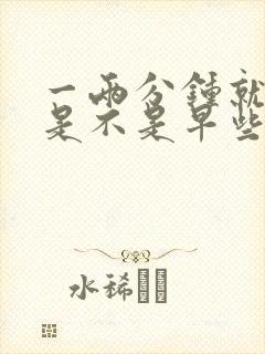 一两分钟就射了是不是早些泄