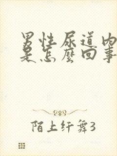 男性尿道内发痒是怎么回事