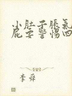 小肚子胀气老放屁要警惕四种病