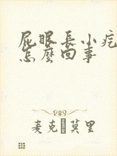 屁眼长小疙瘩是怎么回事