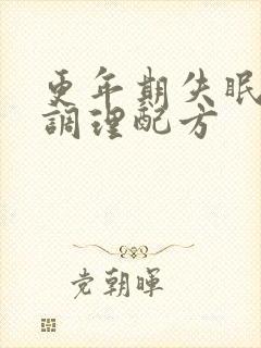 更年期失眠中药调理配方