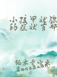 小孩甲状腺不好的症状有哪些