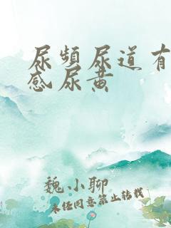 尿频尿道有灼烧感尿黄