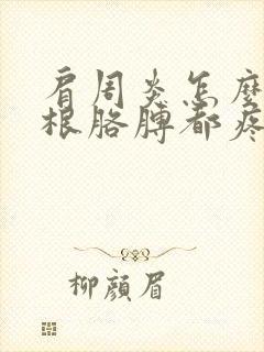 肩周炎怎么办整根胳膊都疼