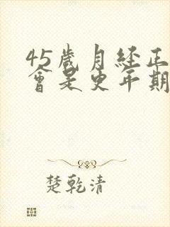 45岁月经正常会是更年期吗