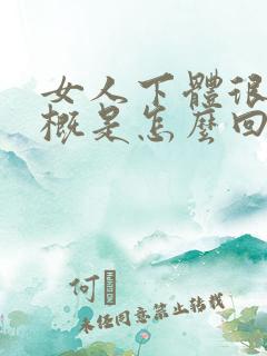 女人下体很痒大概是怎么回事