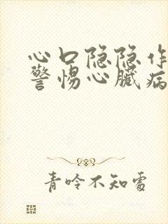 心口隐隐作痛要警惕心脏病吗