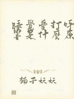 睡觉爱打呼噜很响是什么原因引起的