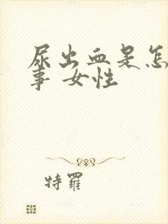 尿出血是怎么回事 女性