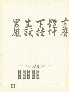 男生下体有问题应该挂什么科