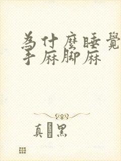 为什么睡觉经常手麻脚麻