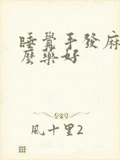 睡觉手发麻吃什么药好