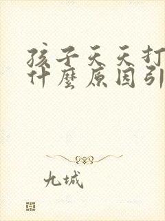 孩子天天打嗝是什么原因引起的