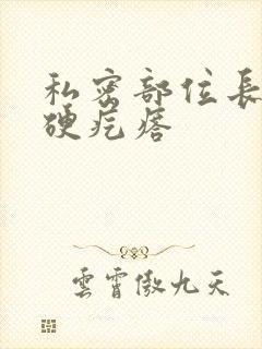 私密部位长了个硬疙瘩