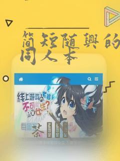 简短随兴的联合同人本：结局+番外