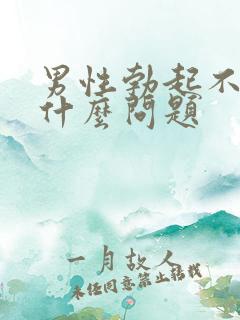 男性勃起不坚是什么问题