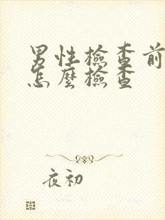 男性检查前列腺怎么检查