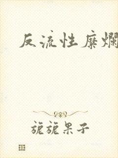 反流性糜烂胃炎