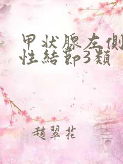 甲状腺左侧叶实性结节3类
