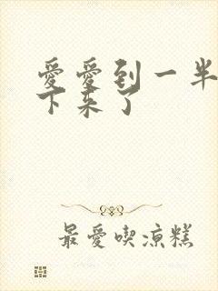 爱爱到一半就软下来了