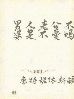 男人老公不碰老婆是不爱吗