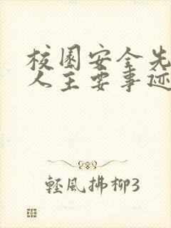 校园安全先进个人主要事迹